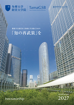 大学院パンフレット