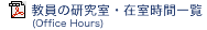 教員の研修室・在室時間一覧