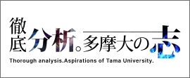 高い志を持って社会で活躍する多摩大卒業生の志。