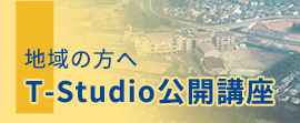 地域の方へ T-studio公開講座