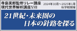 寺島実郎リレー講座 現代世界解析講座Ⅸ 改めて世界と日本を考える―時代認識の深化に向けて