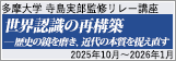寺島実郎監修リレー講座　現代世界解析講座