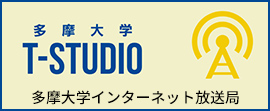 多摩大学インターネット放送局T-studio