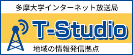 多摩大学インターネット放送局T-studio