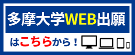 多摩大学ウェブ出願はこちらから