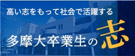 多摩大卒業生の志