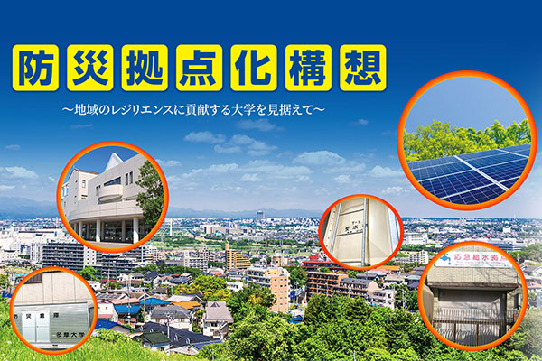 多摩大学 防災拠点化構想
