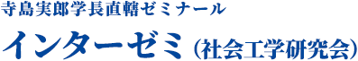 寺島実郎学長直轄ゼミナール　インターゼミ（社会工学研究会）