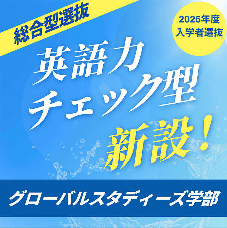 令和8(2026)年度総合型選抜に英語力チェック型が新設！