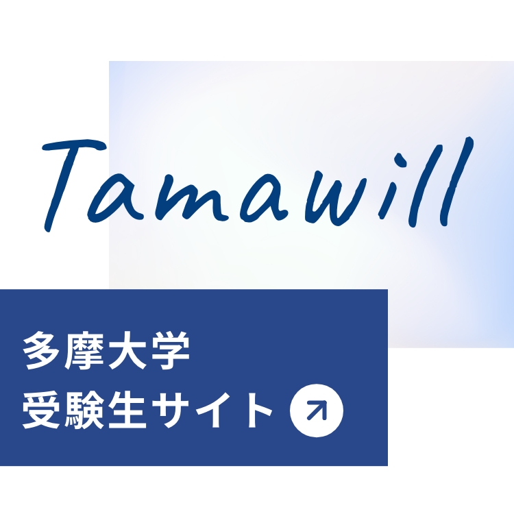 多摩大学 受験生サイト