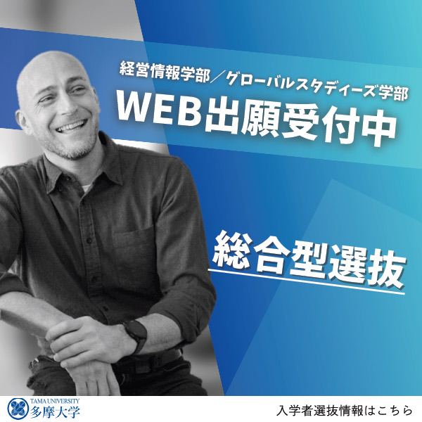 2026年度入学者選抜出願受付中！