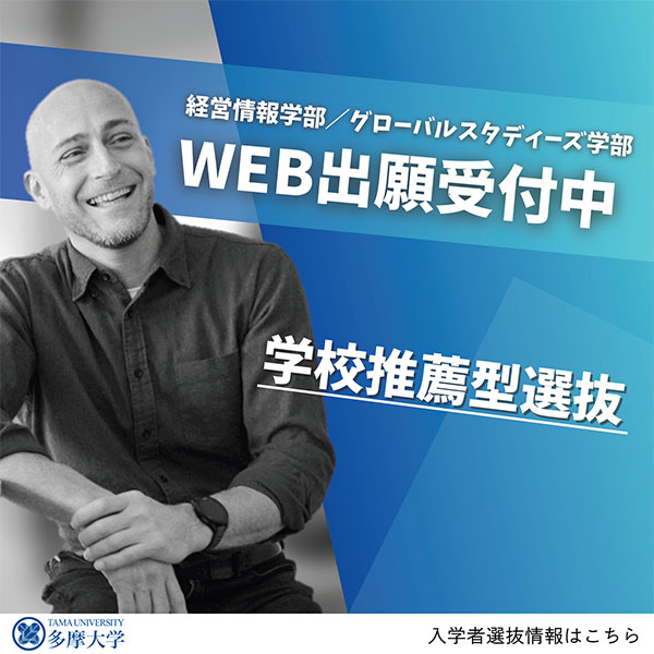 2026年度入学者選抜出願受付中！