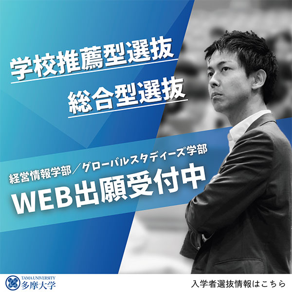 2026年度入学者選抜出願受付中！
