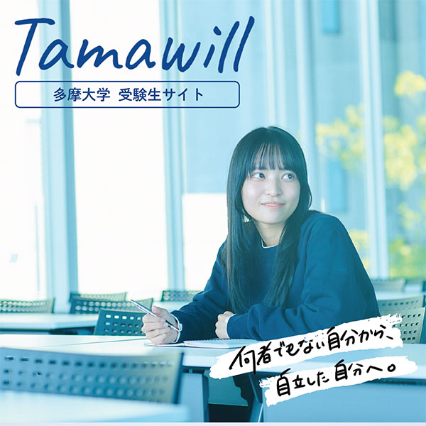 多摩大学受験生サイト Tama will