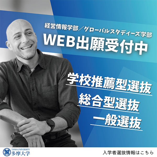 WEB出願受付中　総合型選抜　一般選抜
