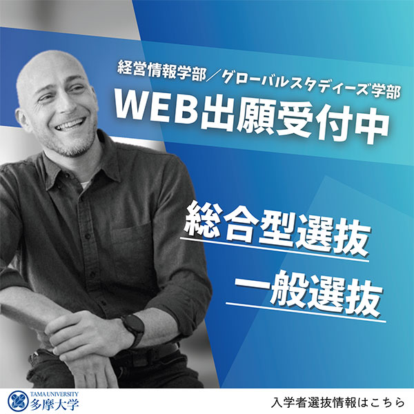 WEB出願受付中　総合型選抜　一般選抜