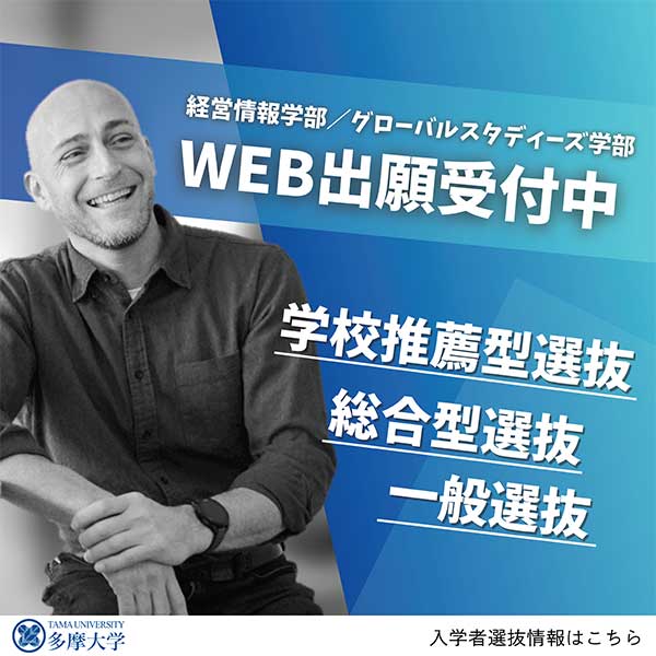 WEB出願受付中　学校推薦型選抜　総合型選抜　一般選抜