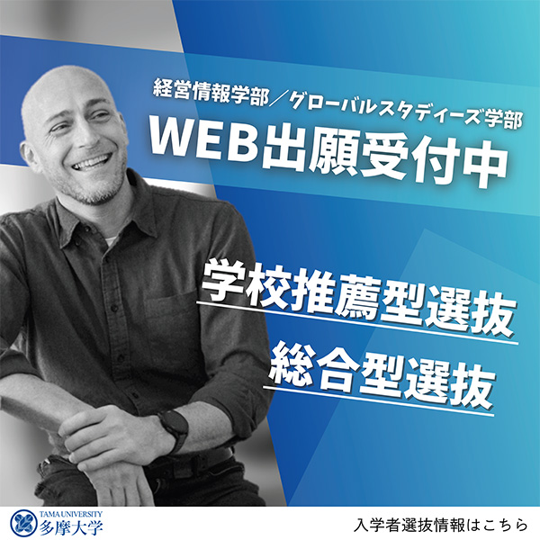 WEB出願受付中　学校推薦型選抜　総合型選抜