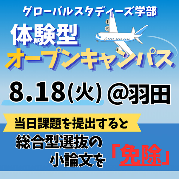 多摩大学グローバルスタディーズ学部のオープンキャンパス情報です！
