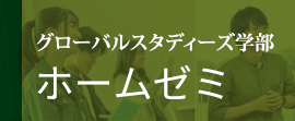 グローバルスタディーズ学部　ホームゼミ