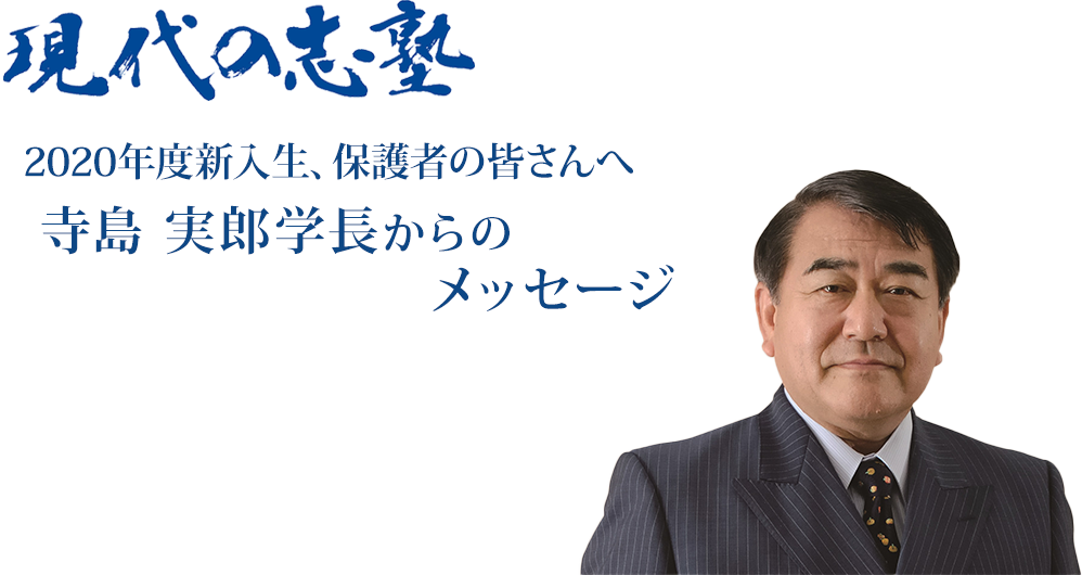 2020年度新入生、保護者の皆さんへ寺島実郎 学長からのメッセージ