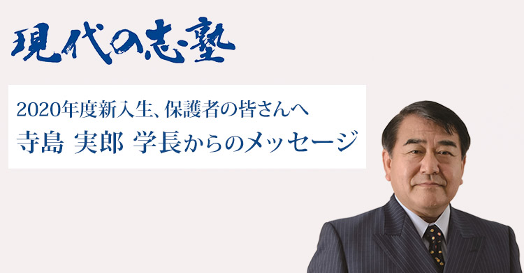 2020年度新入生、保護者の皆さんへ 寺島 実郎 学長からのメッセージ