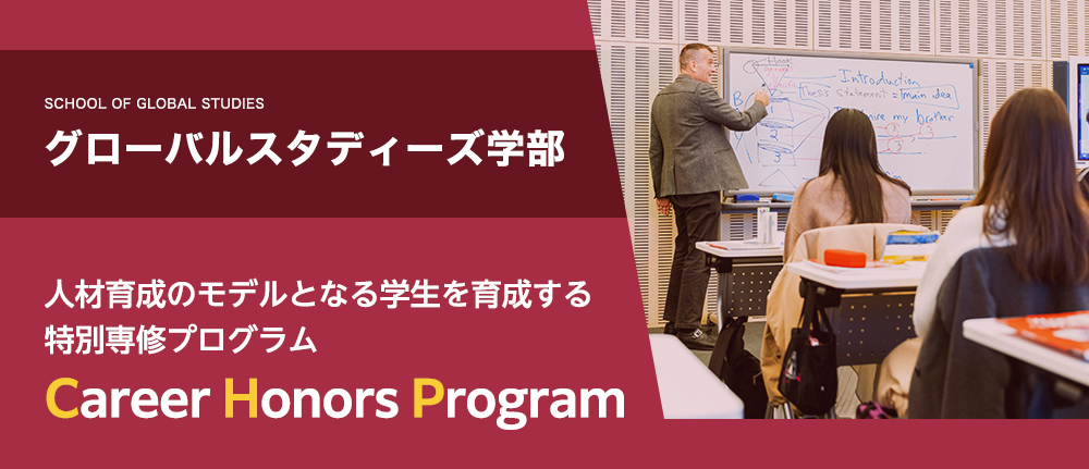 人材育成のモデルとなる学生を育成する 特別専修プログラムCareer Honors Program