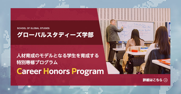 人材育成のモデルとなる学生を育成する 特別専修プログラムCareer Honors Program