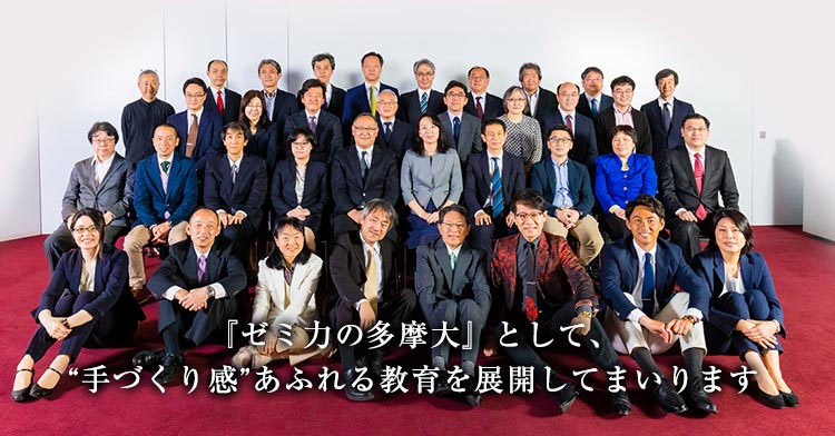 ゼミ力の多摩大学