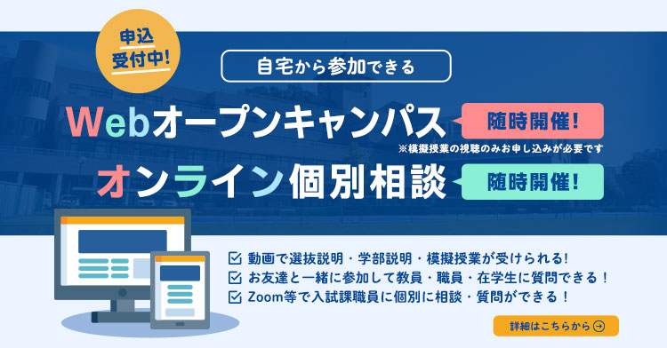 自宅から参加できるWebオープンキャンパス、Web個別相談