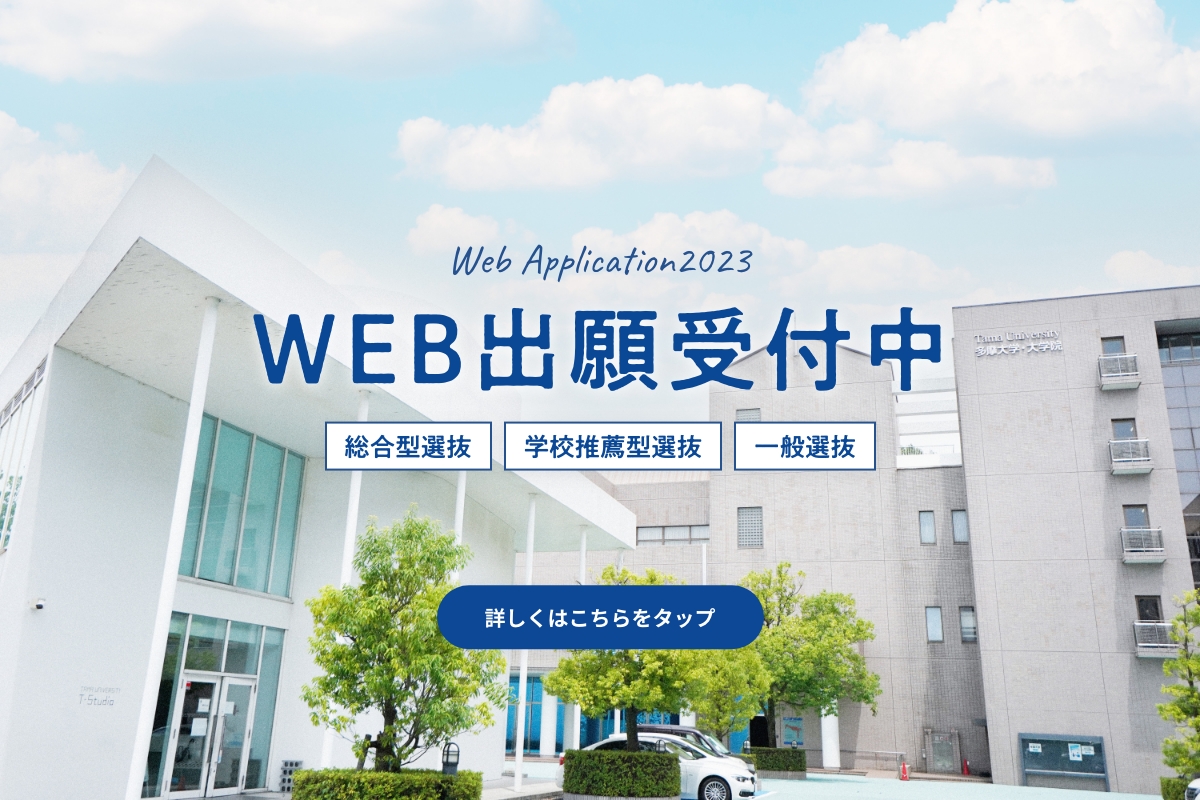 Web出願受付中　総合型選抜