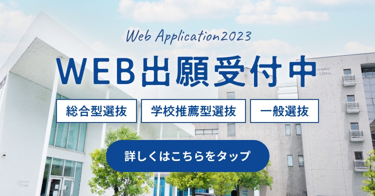 Web出願受付中　総合型選抜