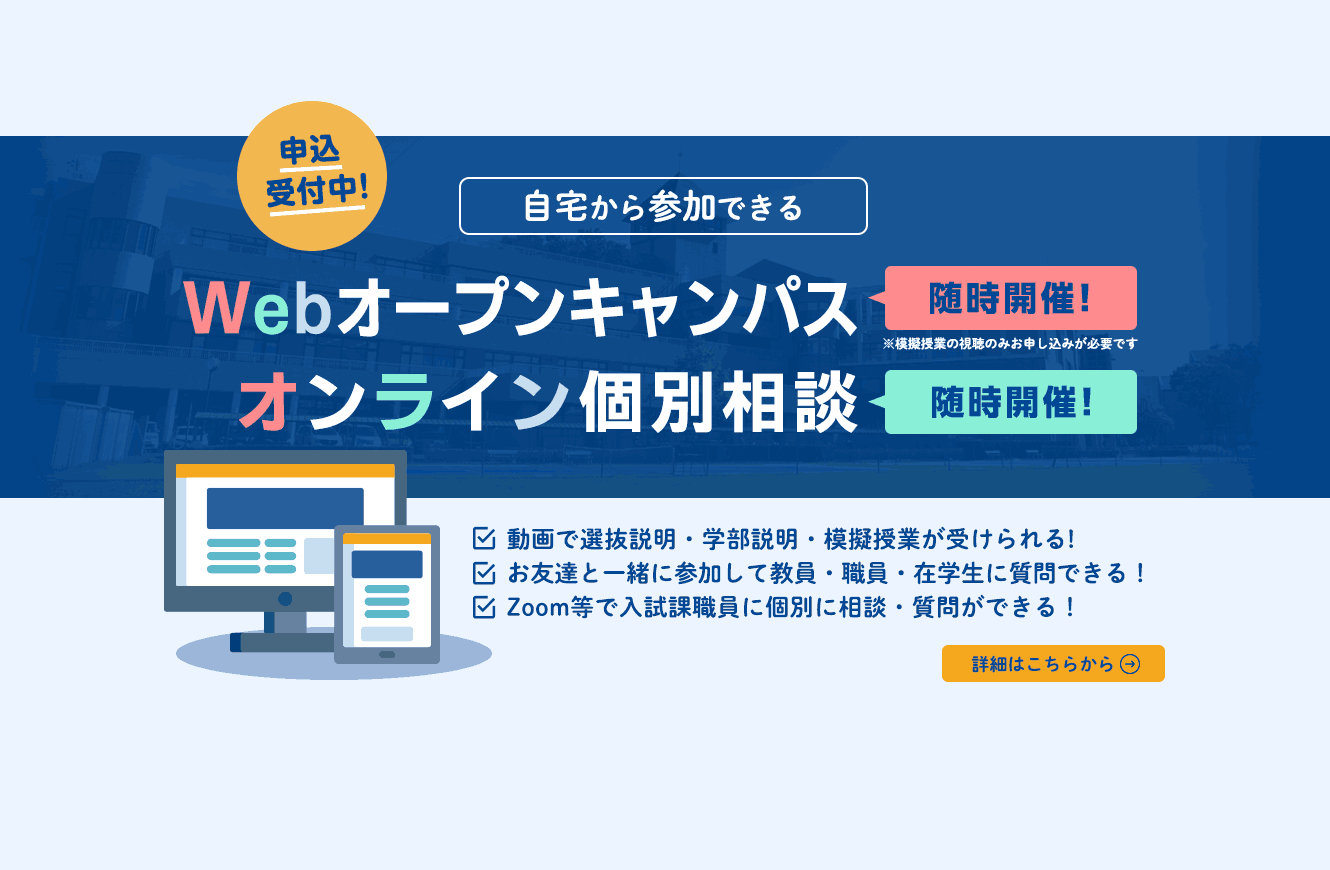 自宅から参加できるWebオープンキャンパス、Web個別相談