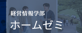 経営情報学部　ホームゼミ