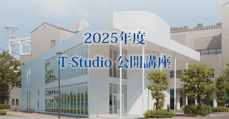 T-studio公開講座