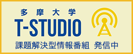 多摩大学インターネット放送局 T-studio
