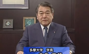 寺島学長メッセージ