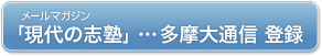 「現代の志塾」…多摩大通信 登録