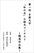 「私の志」小論文コンテスト　簡易作品集