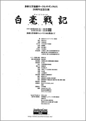 「白毫戦記」