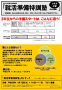 「就活準備特訓塾」開講中