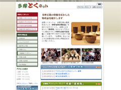 久恒啓一ゼミ「多摩の手土産チーム」が協力して制作した多摩のお土産を紹介するホームページ『多摩とくネット』が完成