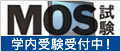 MOS試験 学内受験受付中!