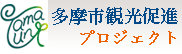 多摩市観光促進プロジェクト