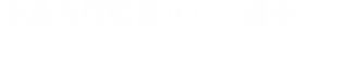 寺島実郎監修リレー講座 現代世界解析講座
