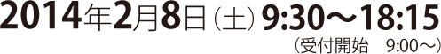 2014年2月8日（土）　9：30～18：15