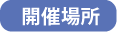 開催場所