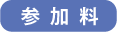 参加料
