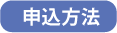 申し込み方法