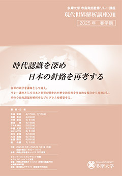 2025年度春学期リレー講座パンフレット